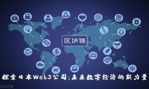 探索日本Web3公司：未来数字经济的新力量