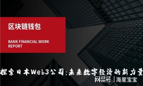 探索日本Web3公司：未来数字经济的新力量