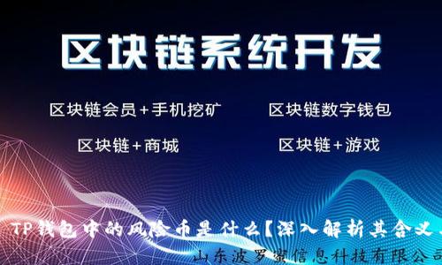 ### TP钱包中的风险币是什么？深入解析其含义与影响