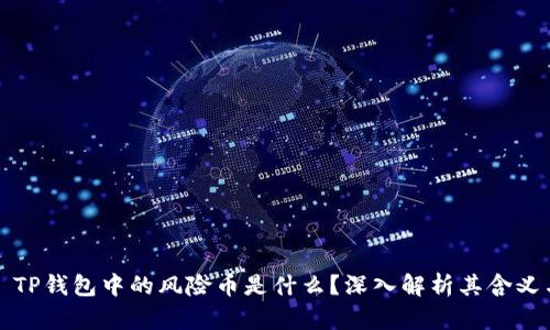 ### TP钱包中的风险币是什么？深入解析其含义与影响