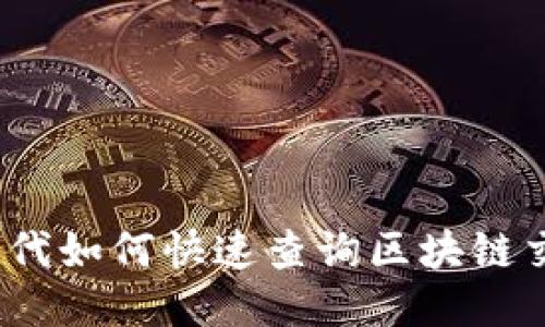 Web3时代如何快速查询区块链交易数据
