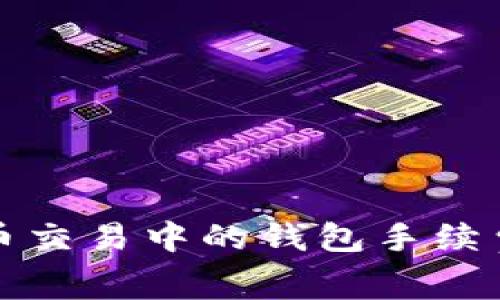 比特币交易中的钱包手续费详解