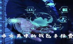 比特币交易中的钱包手续费详解