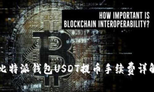 比特派钱包USDT提币手续费详解