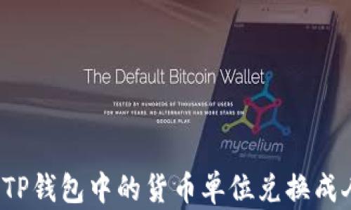 
如何将TP钱包中的货币单位兑换成人民币？