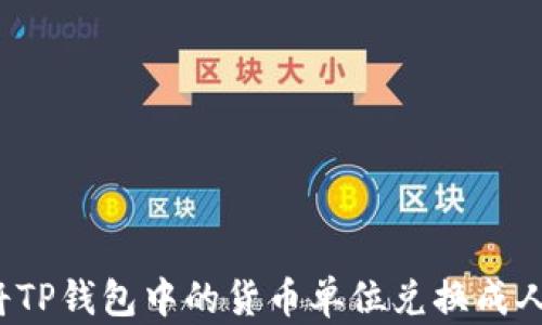 
如何将TP钱包中的货币单位兑换成人民币？