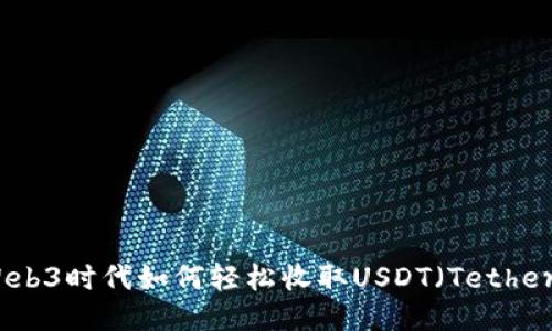 Web3时代如何轻松收取USDT（Tether）