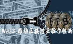 跨链Web3：推动区块链互操作性的未来