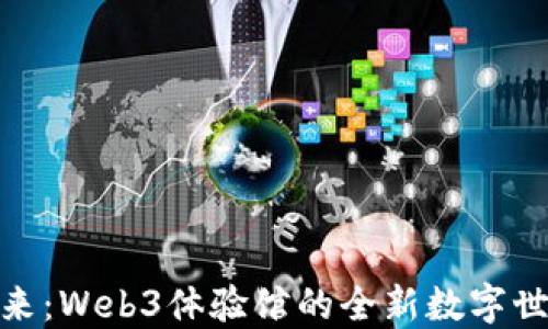 
探索未来：Web3体验馆的全新数字世界之旅