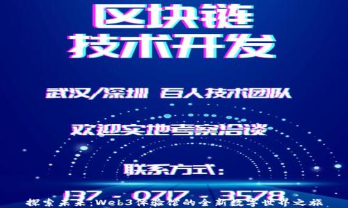 
探索未来：Web3体验馆的全新数字世界之旅