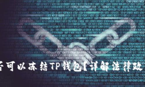 ## 公安是否可以冻结TP钱包？详解法律政策与防护措施