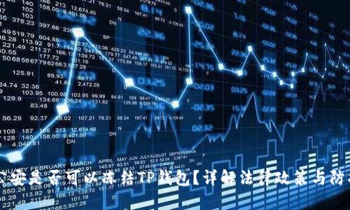 ## 公安是否可以冻结TP钱包？详解法律政策与防护措施