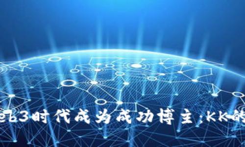 如何在Web3时代成为成功博主：KK的全景指南