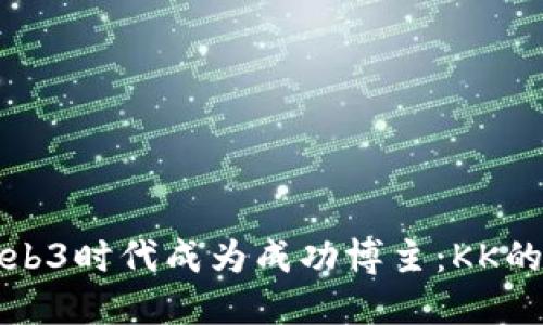 如何在Web3时代成为成功博主：KK的全景指南