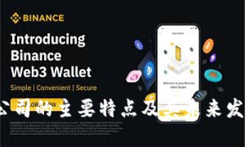 Web3公司的主要特点及其未来发展趋势