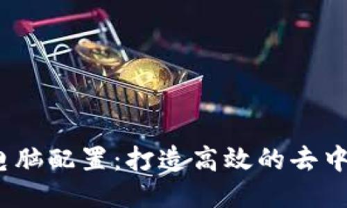 Web3时代的电脑配置：打造高效的去中心化应用体验