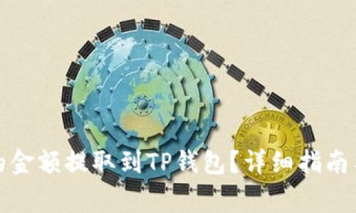 如何将交易所的金额提取到TP钱包？详细指南与常见问题解答