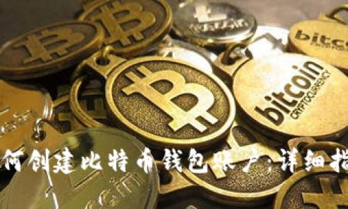 如何创建比特币钱包账户：详细指南