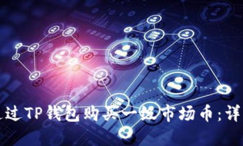 如何通过TP钱包购买一级市场币：详细指南