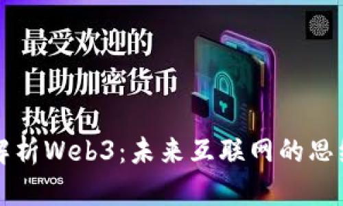 全面解析Web3：未来互联网的思维导图