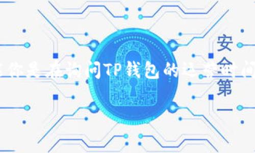 TP钱包（TokenPocket）是一个多链数字钱包，支持多种数字资产的存储与交易。可能你是在询问TP钱包的运营时间，以及什么时候可以进行提现。以下是关于TP钱包的一些详细信息和常见问题解答。

TP钱包运营时长及提现相关问题解析