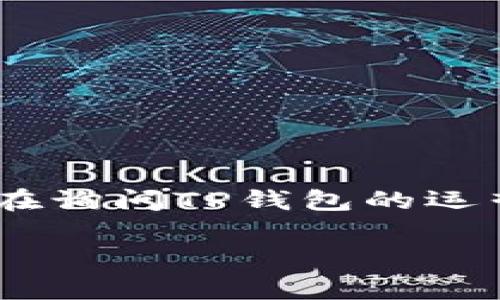 TP钱包（TokenPocket）是一个多链数字钱包，支持多种数字资产的存储与交易。可能你是在询问TP钱包的运营时间，以及什么时候可以进行提现。以下是关于TP钱包的一些详细信息和常见问题解答。

TP钱包运营时长及提现相关问题解析