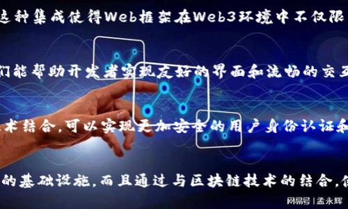 在讨论Web3与Web框架之间的关系之前，我们需要先了解这两个概念的基本定义及其各自的作用。

### Web框架简介
Web框架是为了简化Web应用程序开发而提供的工具集合。从服务器端的开发框架（如Django、Flask、Ruby on Rails）到客户端的框架（如React、Vue.js、Angular），这些框架提供了基本的结构、代码重用及常见任务的实现方式，以帮助开发者更高效地构建Web应用。

### Web3简介
Web3是一个新时代的互联网，它强调去中心化、用户主权和开放标准。Web3的目标是通过区块链和分布式网络技术，使用户能够在不依赖于中介（如大型科技公司）的情况下直接互动与交易。例如，Web3还涉及去中心化应用（dApps）的开发，通过智能合约在区块链上运行。

### Web3与Web框架的关系
Web3与Web框架之间的关系主要体现在以下几个方面：

1. **去中心化应用的开发**
   Web3的核心在于构建去中心化应用，而这些应用在开发时通常会使用现有的Web框架作为基础。例如，使用React或Vue.js等框架可以帮助开发者构建前端界面，而后端可能会通过Node.js和Express等框架处理Web3相关的请求。

2. **集成区块链功能**
   Web框架可以与Web3技术集成，提供与区块链相关的功能。例如，开发者可以利用Web3.js这个库，与以太坊等区块链网络进行交互。这种集成使得Web框架在Web3环境中不仅限于传统的请求-响应模式，还可以处理区块链事务。

3. **用户体验与界面设计**
   Web3应用的用户创建和管理钱包、进行去中心化交易等需求，依然需要良好的用户体验。这使得Web框架的重要性愈加突出，因为它们能帮助开发者实现友好的界面和流畅的交互。

4. **安全性和身份管理**
   在Web3应用中，用户身份通常是通过区块链钱包来管理的。Web框架可以提供安全的交互方式与用户数据处理，同时，通过与Web3技术结合，可以实现更加安全的用户身份认证和交易。

### 结论
综上所述，Web3并不仅仅是一个孤立的概念，它与传统的Web框架在应用开发中有着密切的关系。Web框架不仅为Web3应用提供了必要的基础设施，而且通过与区块链技术的结合，使得Web3的去中心化特性得以更好地实现。在未来的的发展中，Web3与Web框架的融合将继续深化，推动应用的创新和用户体验的提升。