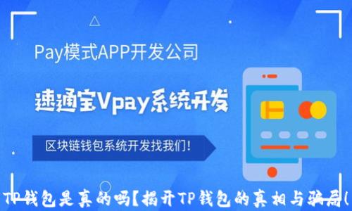 
TP钱包是真的吗？揭开TP钱包的真相与骗局！