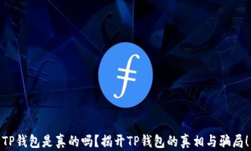 
TP钱包是真的吗？揭开TP钱包的真相与骗局！