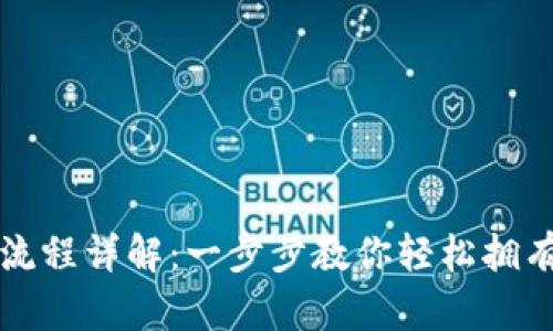 比特币钱包申请流程详解：一步步教你轻松拥有自己的数字钱包