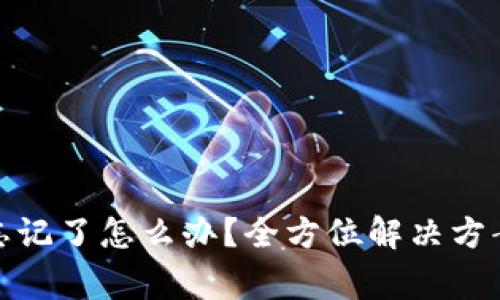 tp钱包账号密码忘记了怎么办？全方位解决方案与常见问题解答