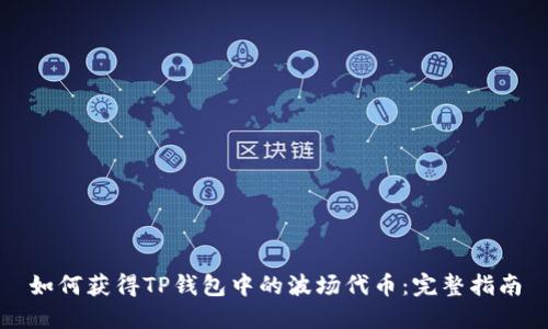 如何获得TP钱包中的波场代币：完整指南