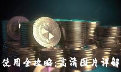   
比特币钱包使用全攻略：高清图片详解与实用技巧