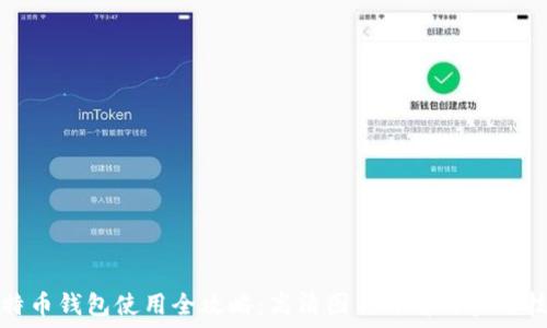   
比特币钱包使用全攻略：高清图片详解与实用技巧