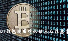 USDT钱包使用中的缺点及注意事项