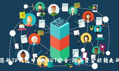 如何确保您的TP钱包中的USDT安全：防止资金被转走的实用指南
