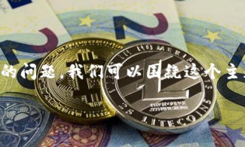 为了帮助您解决“t p钱包下载链接有问题怎么办”的问题，我们可以围绕这个主题进行详细的探讨。以下是该主题的及相关关键词。

t p钱包下载链接问题解决指南