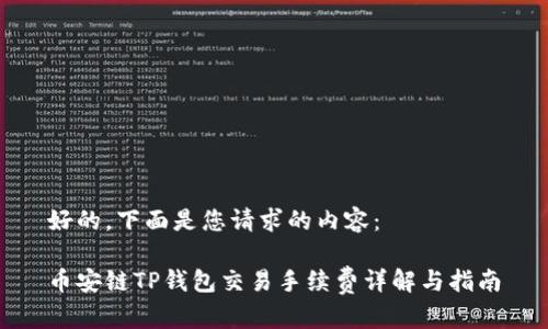 好的，下面是您请求的内容：

币安链TP钱包交易手续费详解与指南