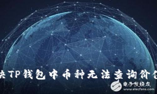 优质

如何解决TP钱包中币种无法查询价值的问题