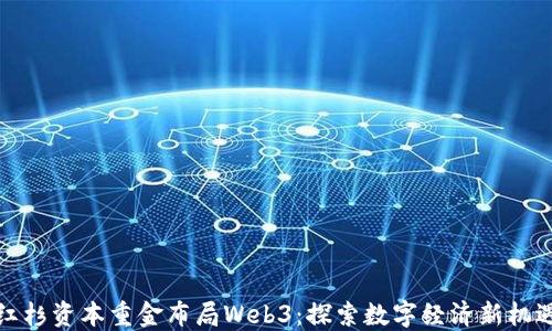
红杉资本重金布局Web3：探索数字经济新机遇