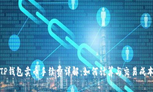 TP钱包卖币手续费详解：如何计算与交易成本