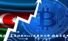 如何成为一名成功的Web3品牌设计师：指南与实用