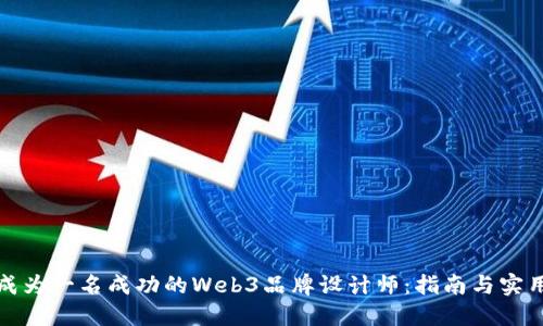 如何成为一名成功的Web3品牌设计师：指南与实用技巧