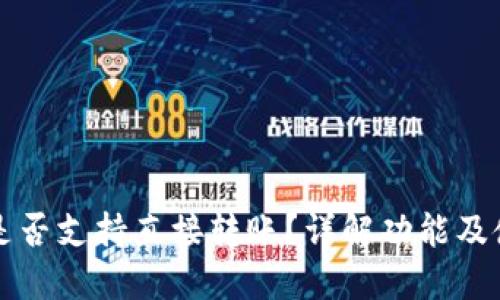 TP钱包是否支持直接转账？详解功能及使用方法