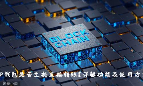 TP钱包是否支持直接转账？详解功能及使用方法