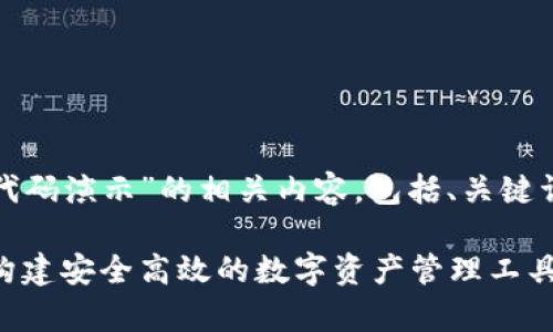 以下是关于“USDT钱包源代码演示”的相关内容，包括、关键词、内容大纲以及相关问题。

USDT钱包源代码全解析：构建安全高效的数字资产管理工具