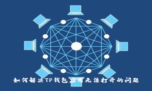 如何解决TP钱包应用无法打开的问题