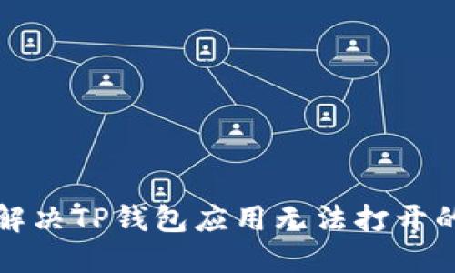 如何解决TP钱包应用无法打开的问题