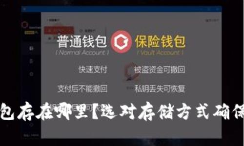 比特币加密钱包存在哪里？选对存储方式确保你的资产安全
