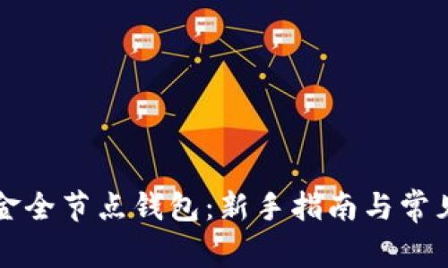 比特币黄金全节点钱包：新手指南与常见问题解析